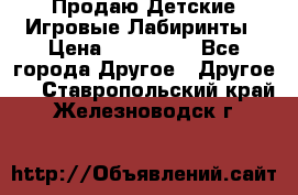 Продаю Детские Игровые Лабиринты › Цена ­ 132 000 - Все города Другое » Другое   . Ставропольский край,Железноводск г.